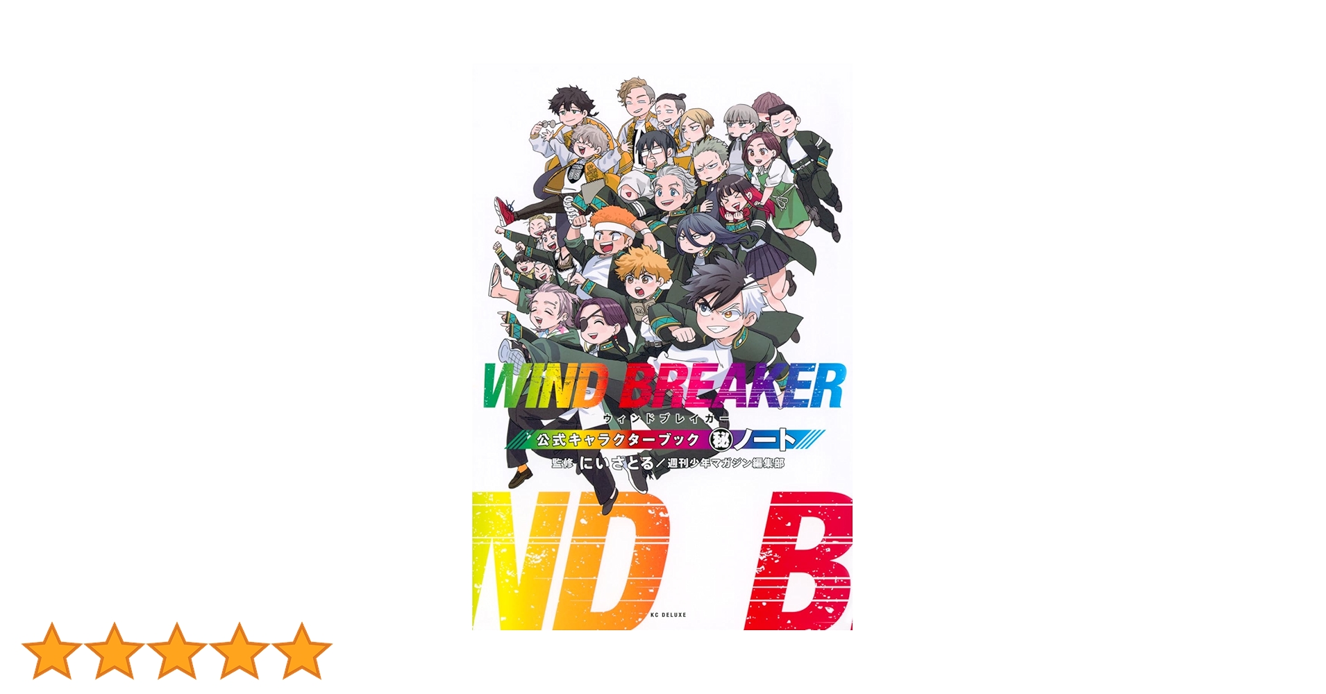 WIND BREAKER 公式キャラクターブック 秘ノート (KCデラックス